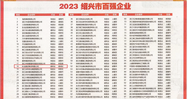 骚逼,操逼免费看权威发布丨2023绍兴市百强企业公布，长业建设集团位列第18位